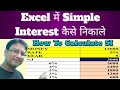 🔥Ms Excel Me Simple Interest Kaise Nikale | 🤗How To Calculate SI In Excel