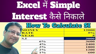 🔥Ms Excel Me Simple Interest Kaise Nikale | 🤗How To Calculate SI In Excel