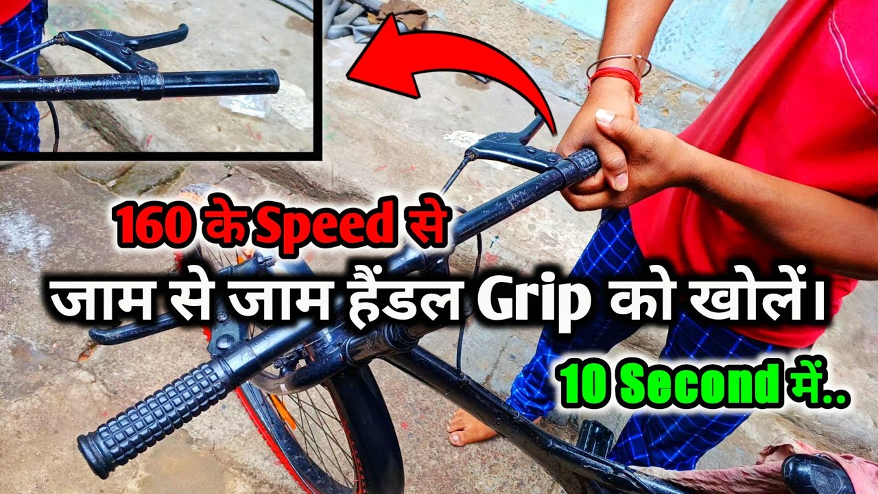 जाम से जाम हैंडल Grip Ko तुरंत खोलें160 के Speed से💡👨‍🔧Cycle Ka Handle