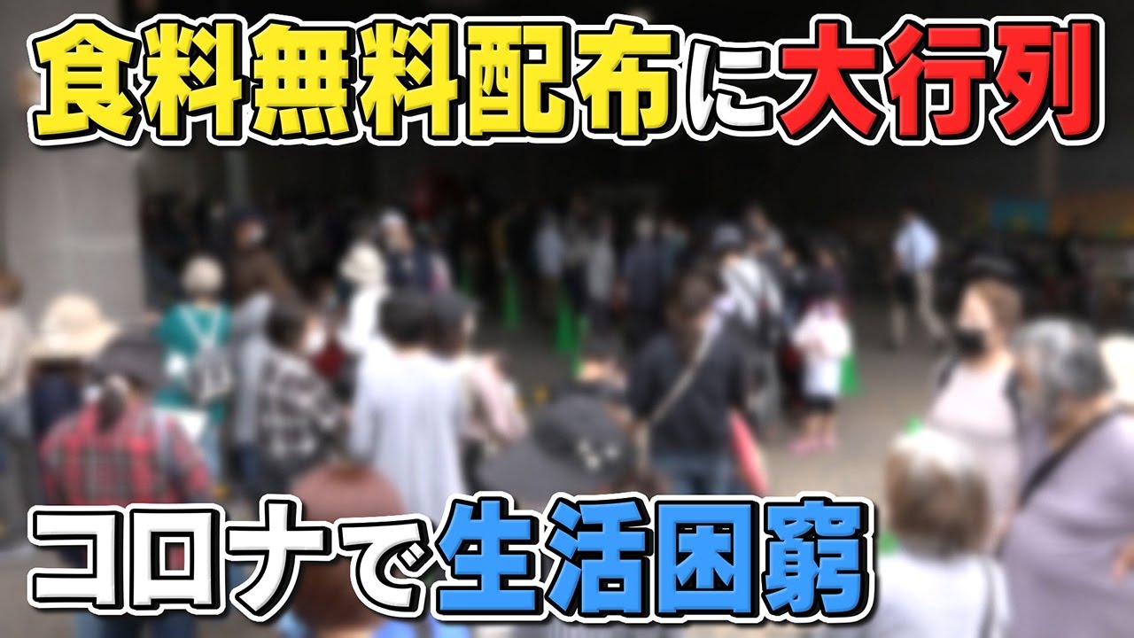 【切実】食料無料配布に大行列･･･コロナで生活困窮　フードバンクの現状は･･･
