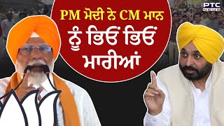 PM Narendra Modi ਦੀ Punjab ’ਚ ਹੁੰਕਾਰ, CM Bhagwant Mann ’ਤੇ ਵਾਰ image