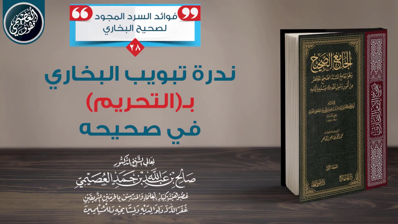 ندرة تبويب البخاري بـ(التحريم) في صحيحه | الشيخ صالح العصيمي
