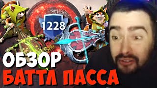 СТРЕЙ ОБОЗРЕВАЕТ BATTLE PASS 2022 // СТРЕЙ КУПИЛ КОМПЕНДИУМ 1228 УРОВНЯ // ДОТА 2 ПАТЧ 7.32