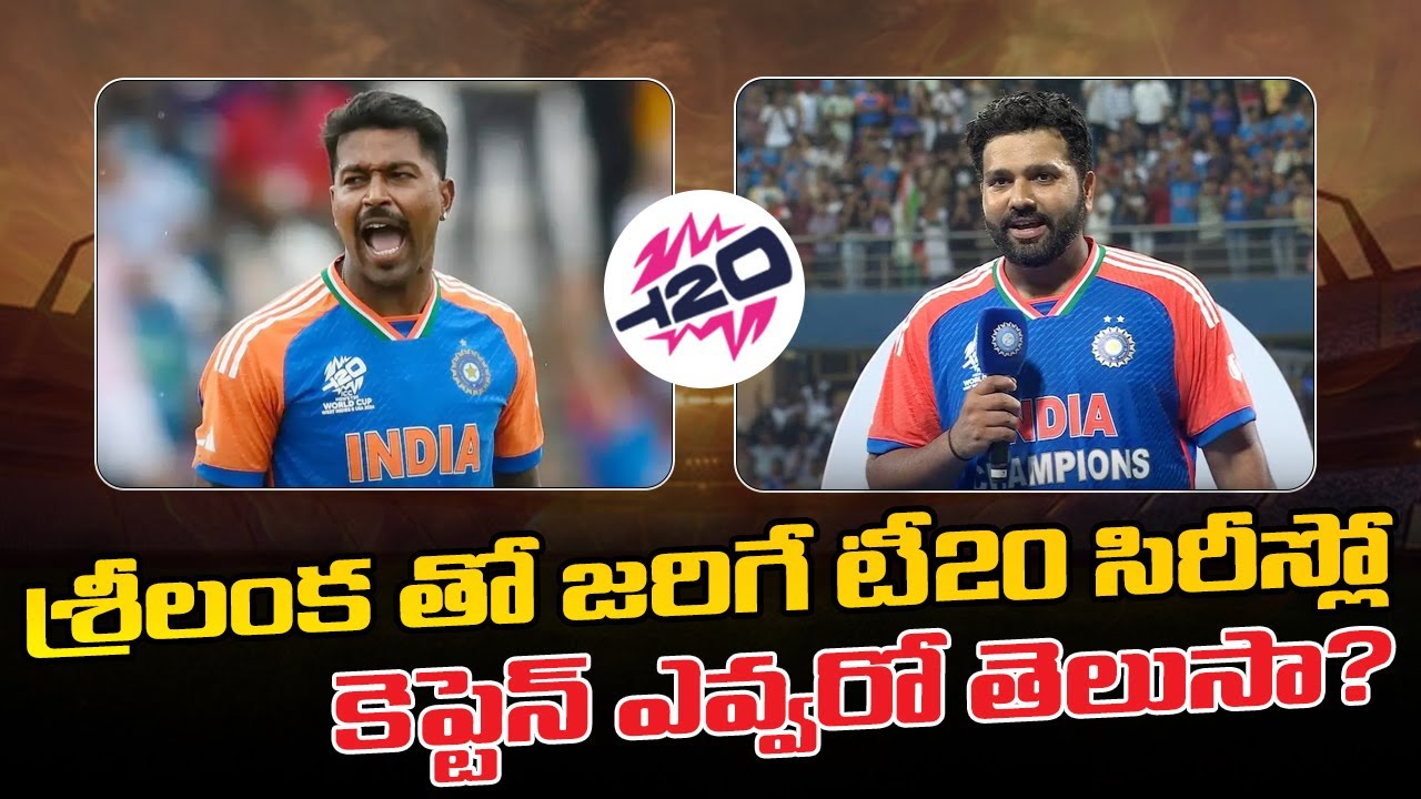 శ్రీలంక తో జరిగే టీ20 సిరీస్లో కెప్టెన్ ఎవ్వరో తెలుసా? | Sports News