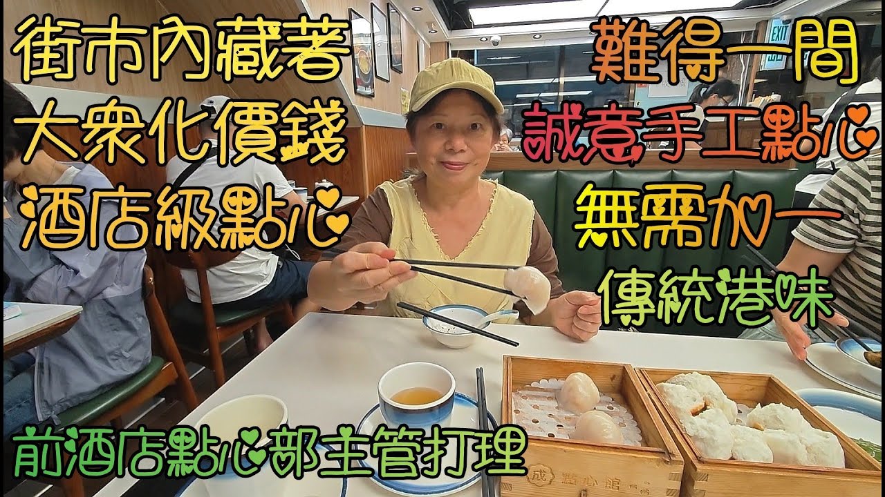 深水埗大衆化價錢, 酒店級點心, 成點心館一間有誠意, 高質精緻出品的手工點心店, 無需加一; 前酒店點心部主管打理