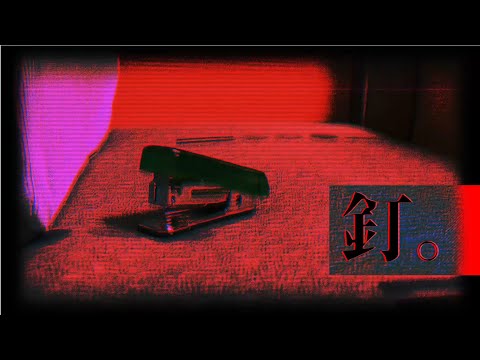 【釘】- 恐怖片  feat.釘書機