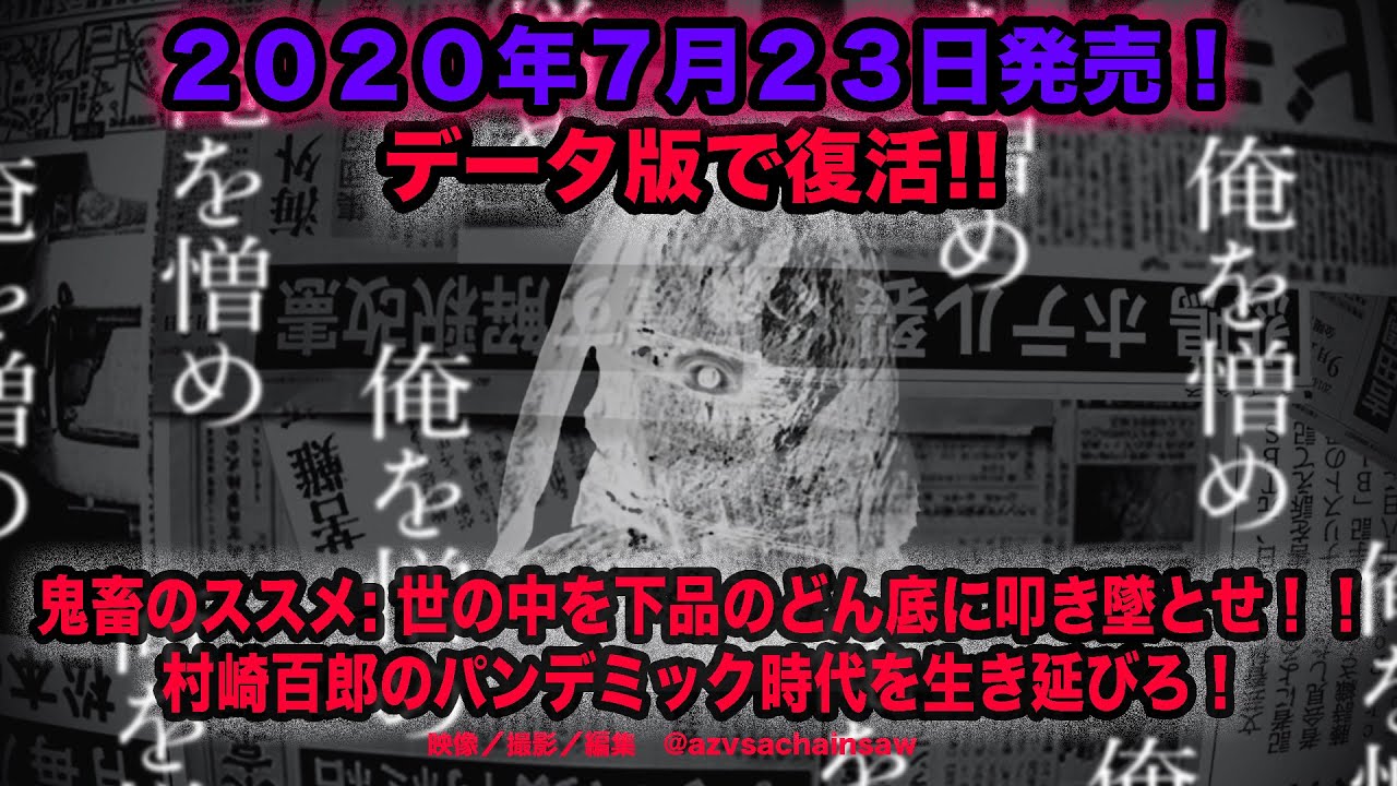 村崎百郎の１０回忌７月２３日に発売された『鬼畜のススメ: 世の中を下品のどん底に叩き墜とせ！！ 村崎百郎のパンデミック時代を生き延びろ！  』(百郎文庫)Kindle版プロモーション動画