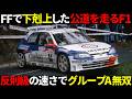 【反則級】峠のF1と呼ばれたプジョーのF2キットカーの下剋上がやばい 【プジョー306MAXI】#wrc #rally #グループA