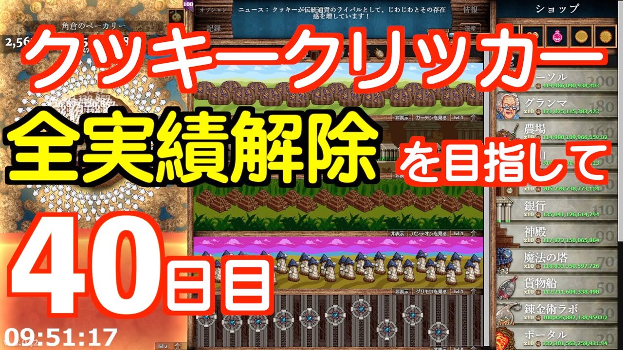 クッキークリッカー実績全解除を目指して40日目 Youtube