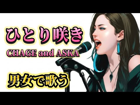『男女で歌う』ひとり咲き/CHAGE and ASKA (cover）歌詞付き【歌ってみた／M.Unit】Short ver. 