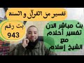 بدأت قناة الشيخ إسلام لتفسير الأحلام Interpretation Dreams بث ا مباشر ا 943 بدأت قناة الشيخ إسلام لتفسير الأحلام Interpretation Dreams بث ا مباشر ا 943