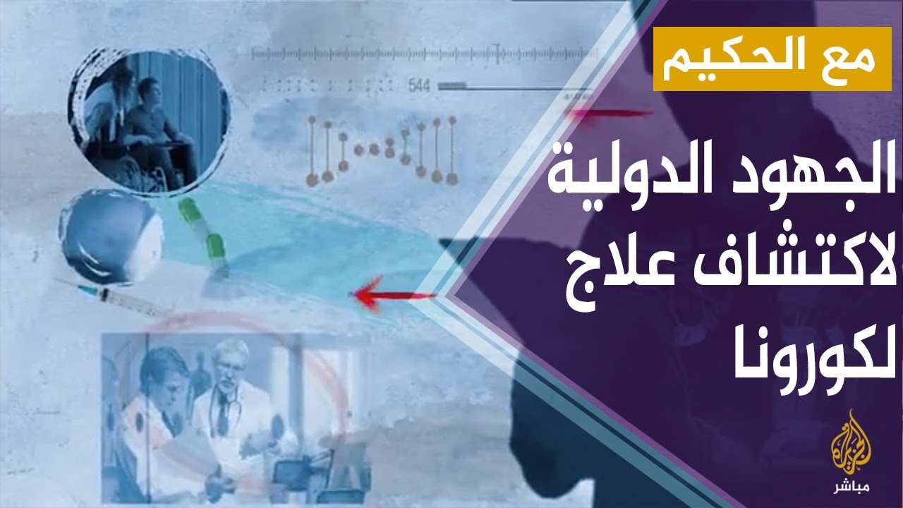 مع الحكيم.. نقاش بشأن الوقاية من كورونا والجهود الدولية لاكتشاف علاج له