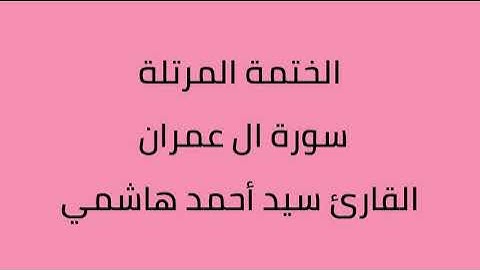 سورة ال عمران القارئ سيد أحمد هاشمي