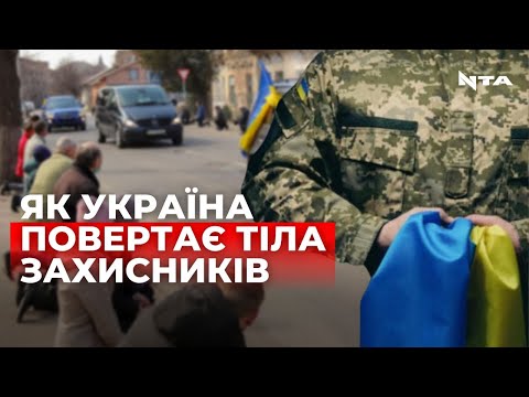 Телеканал НТА: Україна повертає тіла загиблих захисників через міжнародні організації. Як відбувається процес?