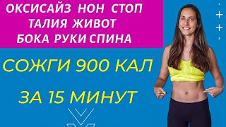 видео: СОЖГИ 900 КАЛ ЗА 15 МИНУТ | Жиросжигающий комплекс для рук живота спины | ОКСИСАЙЗ НОН СТОП |WORKOUT картинка: СОЖГИ 900 КАЛ ЗА 15 МИНУТ | Жиросжигающий комплекс для рук живота спины | ОКСИСАЙЗ НОН СТОП |WORKOUT