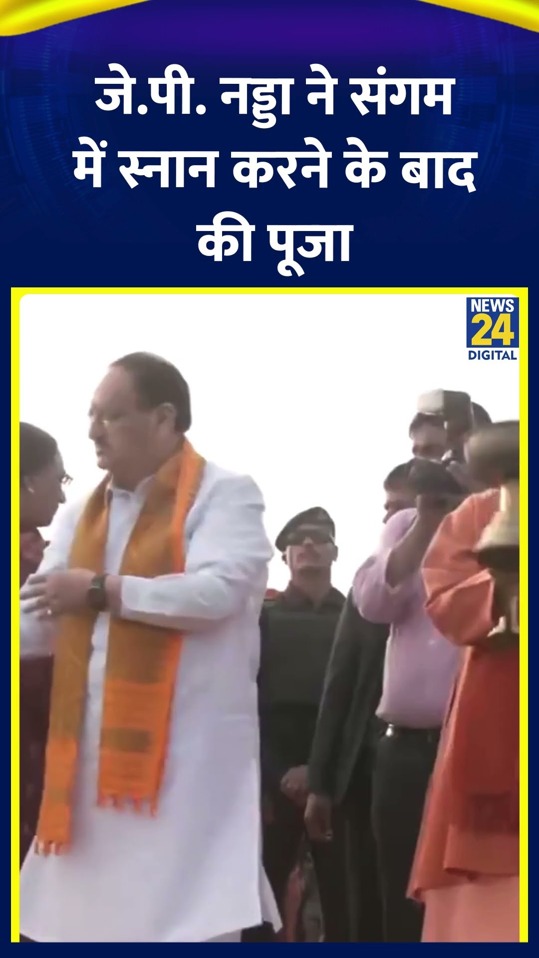 CM Yogi Adityanath और J. P. Nadda ने महाकुंभ 2025 में स्नान करने के बाद की पूजा। देखिए वीडियो