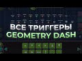 ВСЕ ТРИГГЕРЫ в Geometry Dash | Геометри даш !!!!! StartPos, Move, Stop, Alpha, Toggle, Spawn, Rotate