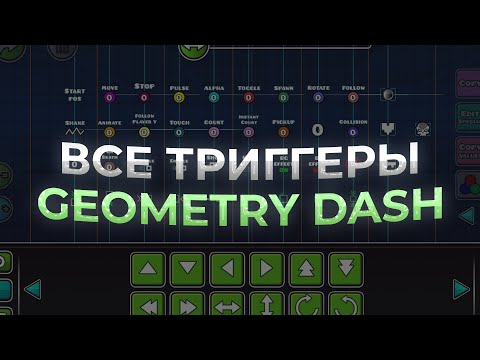 ВСЕ ТРИГГЕРЫ в Geometry Dash | Геометри даш !!!!! StartPos, Move, Stop, Alpha, Toggle, Spawn, Rotate