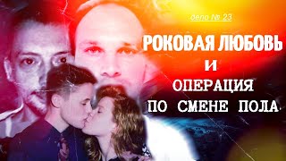 Твой парень–вовсе НЕ ПАРЕНЬ... И ОН за это ЗАПЛАТИТ. ||  Дело 23