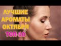 ЛУЧШИЕ АРОМАТЫ ОКТЯБРЯ🍂| ТОП 10