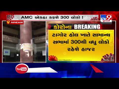 Amid coronavirus outbreak, 300 people to attend general meeting of AMC at Tagore hall in Ahmedabad