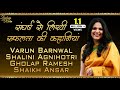 संघर्ष से लिखी सफलता की कहानियां | IAS Varun Barnwal Shalini Agnihotri Gholap Ramesh Shaikh Ansar