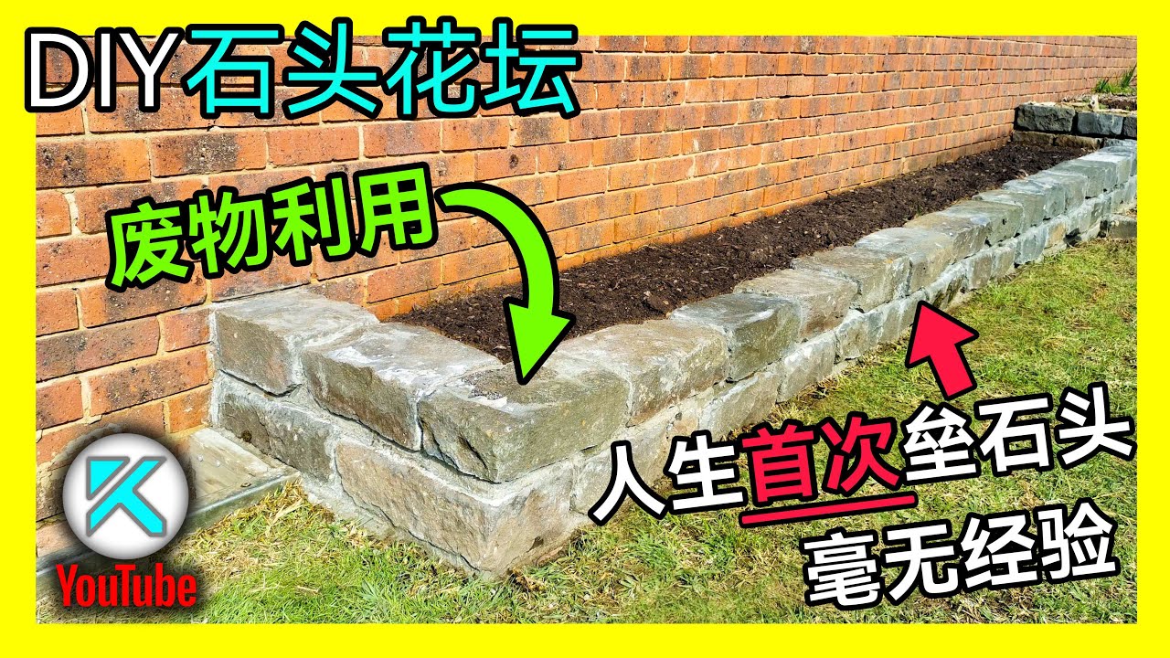 后花园改造 Diy石头花坛 新手首次尝试砌石墙 0石材废物利用 Kendi Diy Youtube