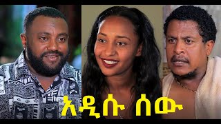አዲሱ ሰው ሙሉ ፊልም Adisu Sew full Ethiopian film 2020