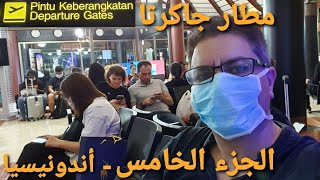 السفر من مطار جاكرتا في اندونيسيا، رجوعا لسنغافورة - الجزء الخامس