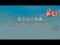 【カラオケ】或る街の群青 / ASIAN KUNG-FU GENERATION