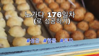 노가다 176일차