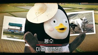 [Ep.125] Diary of Pengsoo the village foreman