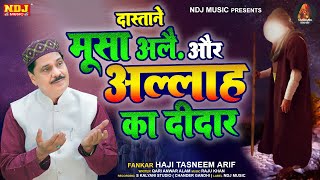 वाक़्या दस्ताने मूसा अलैहिस्सलाम और अल्लाह का दीदार - Haji Tasneem Arif - Latest Islamic Waqya 2023