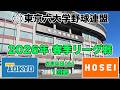【東京六大学野球 春季リーグ戦】2026年5月9日(土) 東大VS法大(１回戦ハイライト)
