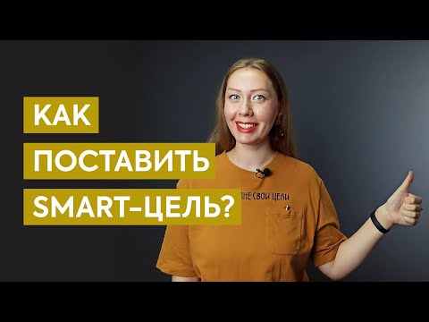 Что такое SMART цели: критерии с примерами