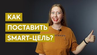 Что такое SMART цели: критерии с примерами