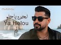 Adam Ah Ya Helou Instrumental Version 2025 آدم آه يا حلو كاريوكي 