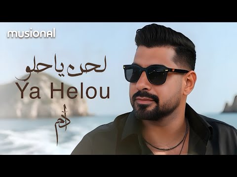 Adam Ah Ya Helou Instrumental Version 2025 آدم آه يا حلو كاريوكي 