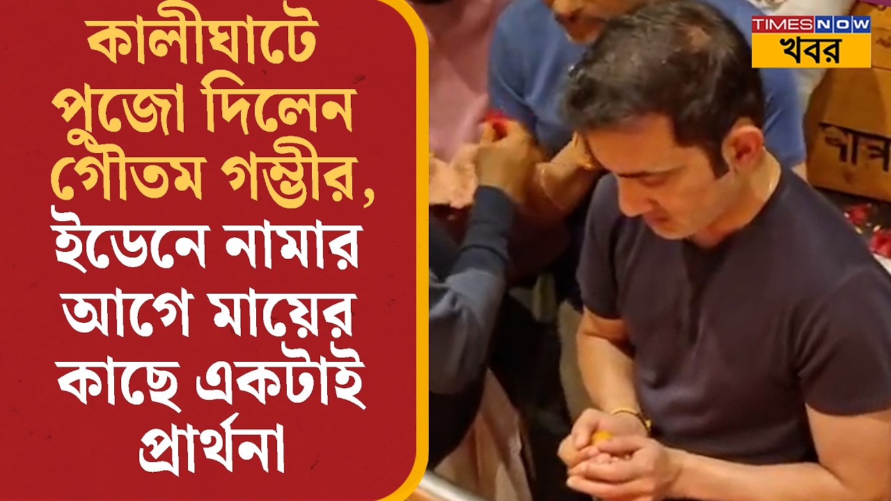 Gautam Gambhir পুজো দিলেন Kalighat Mandir-এ, Eden-এ নামার আগে একটাই প্রার্থনা ভারতীয় কোচের