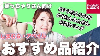 【しまむら・アベイル】大きいサイズ商品からお値段以上のおすすめ品を全て着用してご紹介します【ぽっちゃりコーデ・スマイリア・てらさんコラボ・淡色バッグ・デアリクトなど】