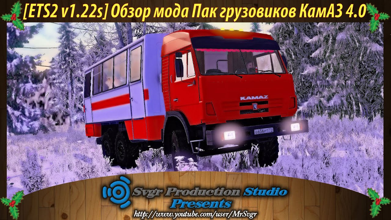 [ETS2 v1.22s] Обзор мода Пак грузовиков КамАЗ 4.0