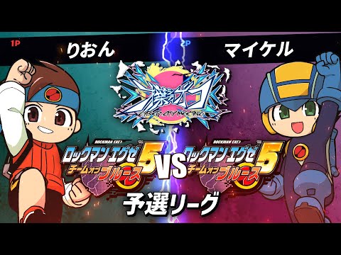 #03 第1回才葉シティオフ りおん vs マイケル ロックマンエグゼ5部門 予選リーグ【アドバンスドコレクション】