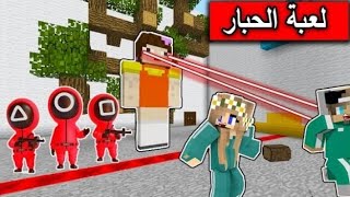 لعبه الحبار في لعبه (ماين كرافت) 🙊🙉🙈