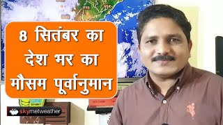 8 सितंबर का मौसम: महाराष्ट्र, कर्नाटक, केरल में भारी वर्षा, मध्य प्रदेश, उत्तर प्रदेश में भी बारिश
