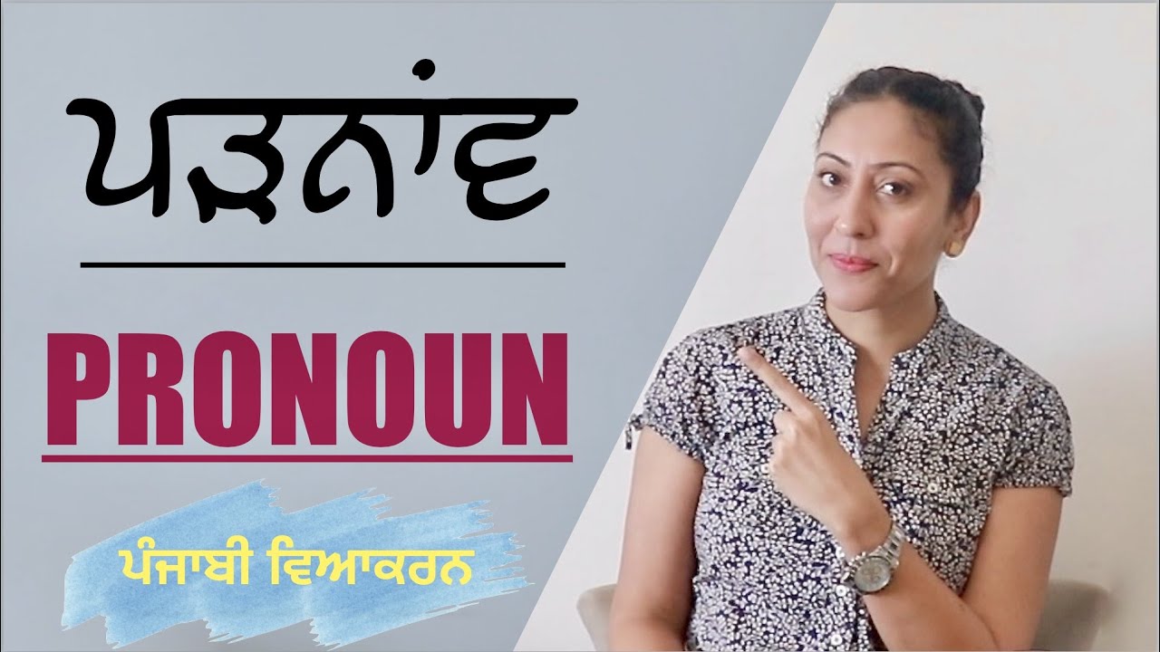 ਪੜਨਾਂਵ ਦੀ ਵਰਤੋਂ ਅਤੇ ਇਸਦੀਆਂ ਕਿਸਮਾਂ I Parnaav (Pronoun) & its types in punjabi grammer  @punjabipadhai