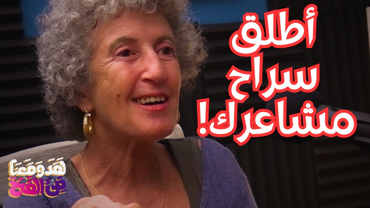 #47 المخ لا يفرق بين الفعل الرمزي والحقيقي مع نور يوسف