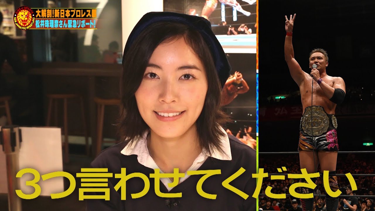 松井 珠 理奈 プロレス
