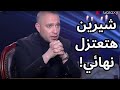 حسام حبيب في اخر لقاء له كدة كدة شيرين لازم تعتزل ده مش اختيار 