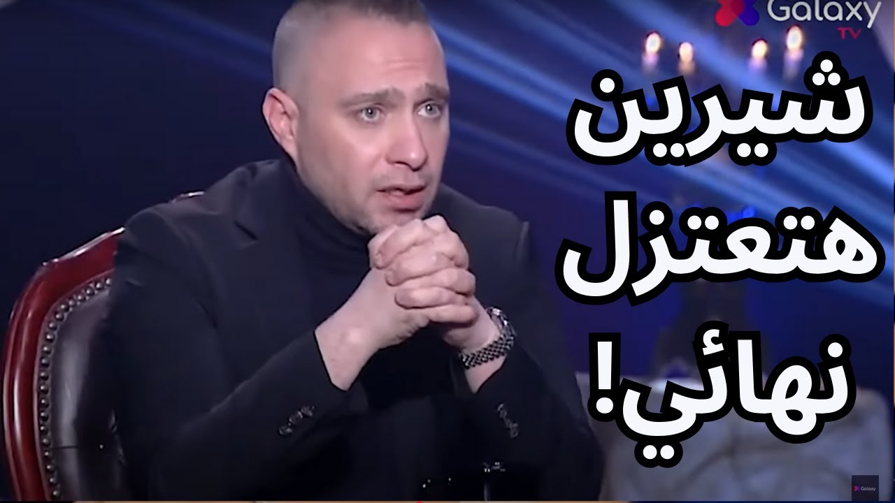 حسام حبيب في اخر لقاء له: كدة كدة شيرين لازم تعتزل ده مش اختيار