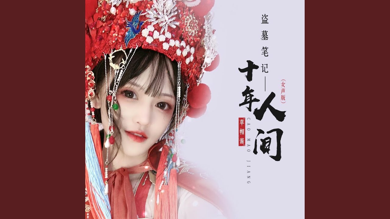 Sleduj 盗墓笔记·十年人间 (女声版) na YouTube Sleduj 盗墓笔记·十年人间 (女声版) na YouTube